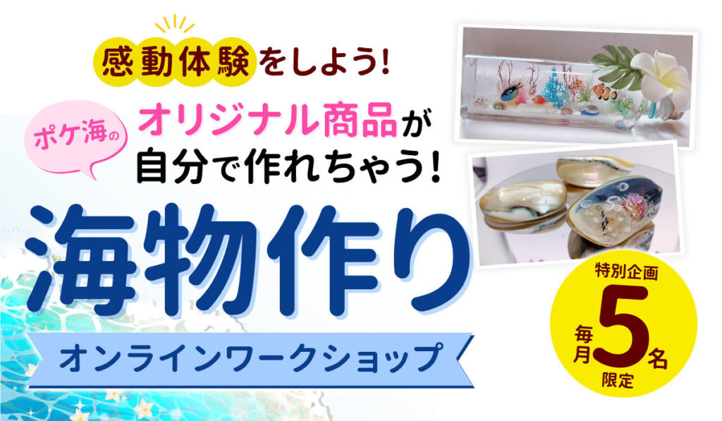 海物作り🐚オンラインワークショップ(限定! 特別企画)