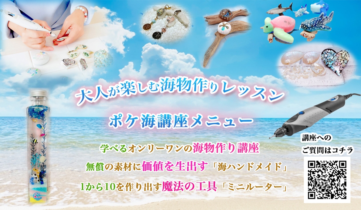 ポケ海 講座一覧 ポケ海ハンドメイド協会