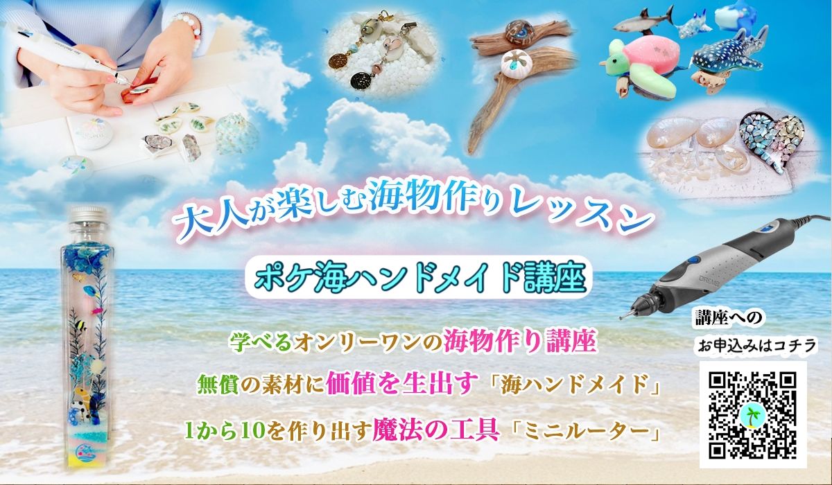 ポケ海ハンドメイド本講座 詳細ページ ポケ海ハンドメイド協会
