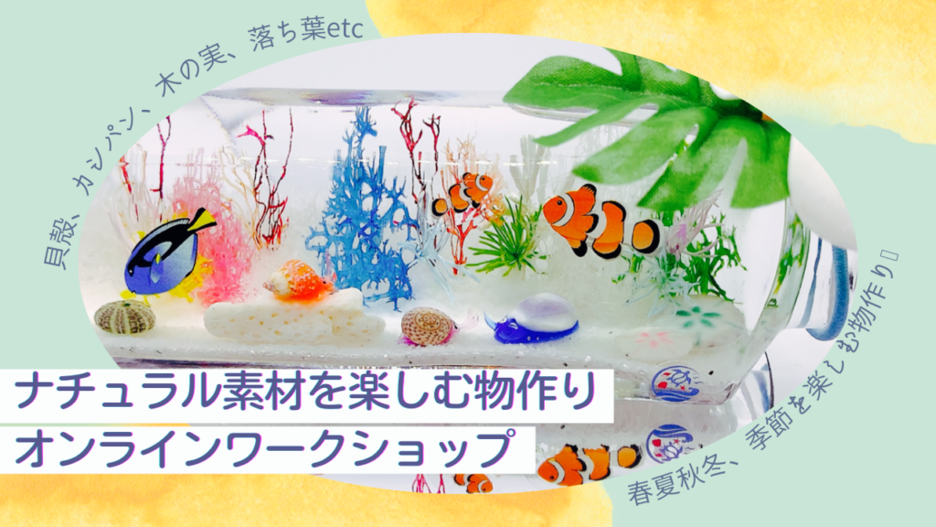 ネイチャーCraft「オンラインワークSHOP」