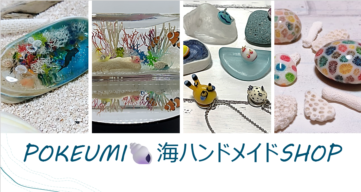 ポケ海🐚海ものづくりShop『商品紹介&お問合せ』 ｜ NaturlPiece『ポケ